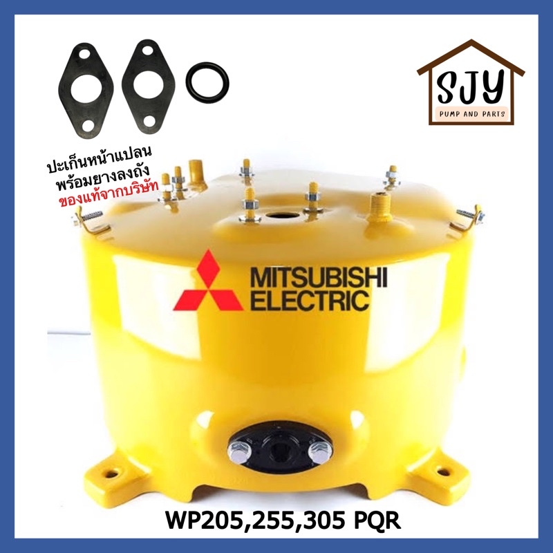 Mitsubishi water Tank ถังน้ำมิตซูบิชิ WP205/255/305 รุ่น PQR ของแท้ 100%