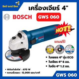 Bosch เครื่องเจียร 4 นิ้ว รุ่น GWS 060 แถมฟรีใบตัดเพรช ใบเจียร์ ใบตัด  สินค้ารพ้อมส่ง ออกบิล VAT ได้ 🎊🎉