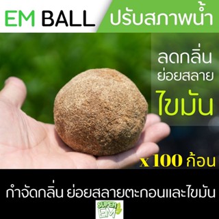 em ball บำบัดนํ้าเสียชุด ละ20ลูก