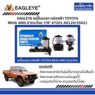 EAGLEYE แม่ปั๊มเบรก กล่องฟ้า TOYOTA RN36 4WD ม้ากระโดด 7/8" 47201-60120/35021 จำนวน 1 ชิ้น