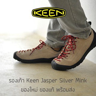 รองเท้าเดินป่า KEEN Jasper - Silver Mink ของใหม่ ของแท้ พร้อมส่ง รองเท้ากันน้ำ