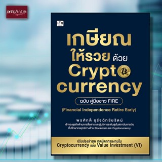 หนังสือ เกษียณให้รวย ด้วย cryptocurrency