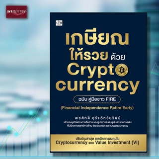 หนังสือ เกษียณให้รวย ด้วย cryptocurrency