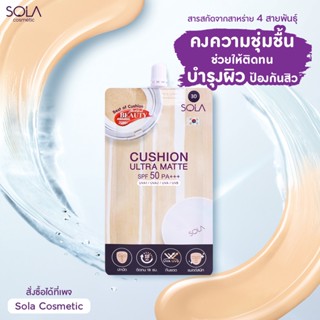 โซลาคุชชั่น Sola Cushion เนื้อแมตต์ เบอร์ 20 สำหรับผิวขาวเหลือง ปกปิด คุมมัน กันแดดสูง คนเป็นสิวใช้ได้ แบบซอง 7ml.