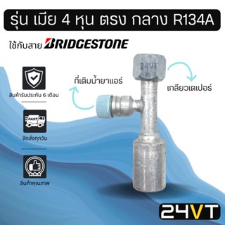 หัวอัดสาย (รุ่น เมีย 4 หุน ตรง กลาง เกลียวเตเปอร์ + ที่เติมน้ำยา R134a) ใช้กับสาย BRIDGESTONE บริดจสโตน อลูมิเนียม หัวอั