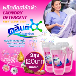 คลีนดี ผลิตภัณฑ์ซักผ้าชนิดน้ำ..แบบถุง 3ถุง ถุงละ1ลิตร..สีชมพู