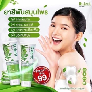 1เเถม1ดีเดนท์  ยาสีฟันสมุนไพร  เฮอร์เบิล ทูรเพสท์  D dent Herbal Toothpaste  ปริมาณ 100 กรัมาสี  ช่วยให้ลมหายใจหอมสดชื่น