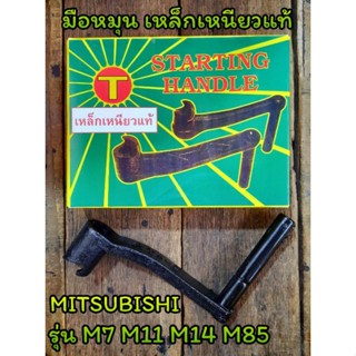 มือหมุน (เหล็กเหนียวแท้) มิตซู รุ่น M7 M11 M14 M85 อะไหล่MITSUBISHI รถไถนาเดินตาม