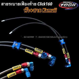 สายระบายเฟืองท้ายClick160/Pcx160 หัว+สายจากแบรนด์kamuii