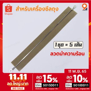 ลวดเครื่องซีลถุง (จำนวน5เส้น)