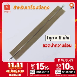 (ได้เป็นเซตจำนวน 5เส้น) ลวดเครื่องซีลถุง สำหรับเครื่องซีลถุง