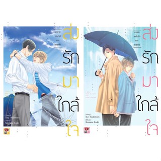 SET KOI NANKA SHITAKUNAI ส่งรักมาใกล้ใจ ภาคต้น-ภาคจบ (มังงะวาย)