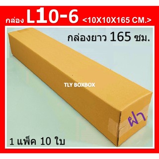 กล่องไปรษณีย์ กล่อง L10-6 กล่องยาว กล่องพัสดุ กล่องL10-6 ขนาด 10X10X165CM. &lt; 10ใบ &gt;