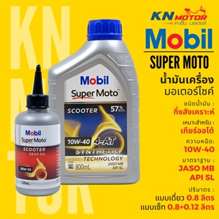 ✅แท้ 100%✅ น้ำมันเครื่องโมบิล กึ่งสังเคราะห์ Mobil Super Moto 4AT Synthetic Technology เบอร์ 10W-40 แบบเดี่ยวและแพ็คคู่