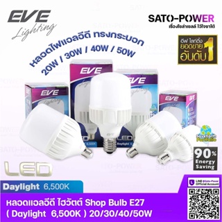 LED EVE Lighting Shop Bulb Daylight E27 หลอดแอลอีดี ไฮวัตต์ Shop Bulb ขนาด 20วัตต์ / 30วัตต์ / 40วัตต์ /50 วัตต์ แสงข...