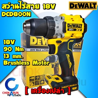 DEWALT สว่านไร้สาย 20V รุ่น DCD800N มอเตอร์ Brushless (ตัวเปล่า) - สว่าน สว่านแบต ดีวอล DCD 800 ไร้สาย