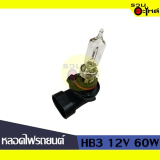 💡หลอดไฟรถยนต์ HB3 12V 60W (9005) 📍(ราคาต่อหลอด)