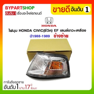 ไฟมุม HONDA CIVIC(ซีวิค) EF เลนส์ขาว+เหลือง ปี1988-1989