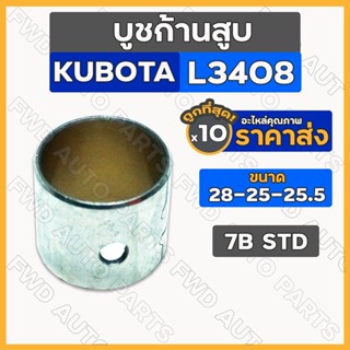 บูชก้านสูบ / บู้ชก้านสูบ STD (28-25-25.5) รถไถ คูโบต้า KUBOTA L3408 1กล่อง (10ชิ้น)