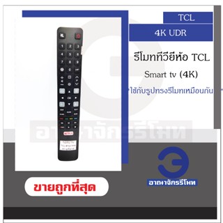 รีโมททีวี TCL Smart TV มีปุ่ม Zoom ใช้กับรีโมทรูปทรงแบบนี้ ใช้ได้ทุกรหัส เป็นสมาร์ททีวี รีโมททีซีแอล ราคาถูก! พร้อมส่ง!