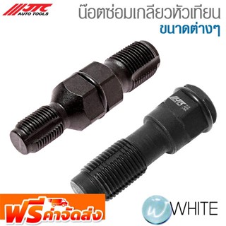 น๊อตซ่อมเกลียวหัวเทียน ชุดถอนเกลียว ตัวล้างเกลียว OXYGEN SENSOR ขนาดต่างๆ ยี่ห้อ JTC และ FORCE จัดส่งฟรี!!!