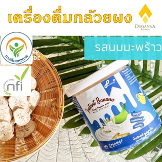 ผงกล้วยดิบ กล้วยผงสำเร็จรูป Dpasanaa รสนมมะพร้าว Banana drink 250g.