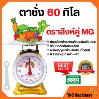 ตราชั่ง เครื่องชั่ง ขนาด 60 กิโลกรัม ตาชั่ง กิโลชั่ง เครื่องชั่งสปริง ตราสิงห์คู่ MG แบบจานแบน 🎊🎉