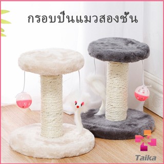 Taika คอนโดแมวฝนเล็บแมว  2 ชั้น ( O-O ) ราคาถูก ที่ลับเล็บแมว  Cat climbing frame