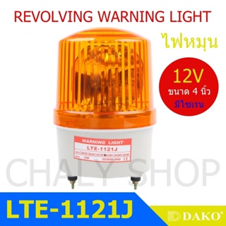 DAKO® LTE-1121J 4 นิ้ว 12V สีเหลือง (มีเสียงไซเรน Silent) ไฟหมุน ไฟเตือน ไฟฉุกเฉิน ไฟไซเรน (Rotary Warning Light)