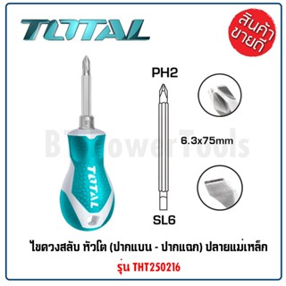 TOTAL ไขควงสลับ หัวโต รุ่น THT250216 (ปากแบน + ปากแฉก) ปลายแม่เหล็ก ( 2 in 1 Screwdriver Set )ด้ามจับหุ้มยาง TPR