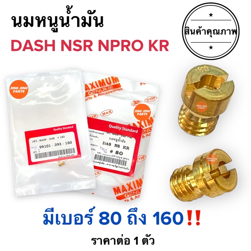 นมหนูน้ำมัน DASH NPRO NSR KR เบอร์ 80-160‼️ 80 85 90 95 100 102 105 110 112 115 118 120 125 130 135 140 145 150 155 160