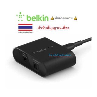 Belkin ตัวรับสัญญาณเสียง SOUNDFORM CONNECTAudio Adapter with Ai/Play 2 AUZ002dqBK