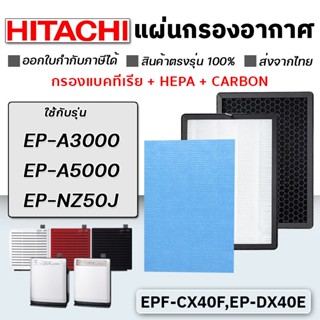 แผ่นกรองเครื่องฟอกอากาศ HITACHI EP-A3000, EP-A5000, EP-NZ50J แผ่นกรอง รุ่น EPF-CX40F, EP-DX40E, EP-TZ30J