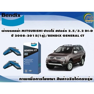 ผ้าเบรคหน้า MITSUBISHI ปาเจโร่ สปอร์ต 2.5/3.2 DI-D ปี 2008-2015(1คู่)/BENDIX GENERAL CT