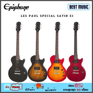 EPIPHONE LES PAUL SPECIAL SATIN E1 กีต้าร์ไฟฟ้า