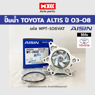 ปั๊มน้ำ TOYOTA ALTIS อัลติส1.6,1.8 ปี03-08 เครื่อง 1-3ZZ ยี่ห้อ AISIN รหัส WPT-106VAT