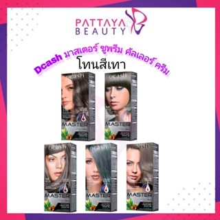 สีย้อมผมดีแคช มาสเตอร์ ซูพรีม คัลเลอร์ ครีม (โทนเทา)  90มล.+100มล.