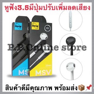 MSV01 : หูฟัง สมอลทอร์ค MSV-3.5mm. มีปุ่มปรับเสียง