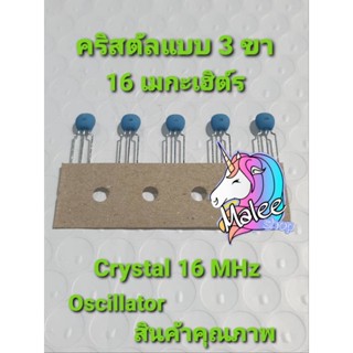 คริสตัล 16  MHz แบบ 3 ขา ราคาต่อตัว