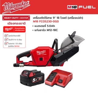 Milwaukee - M18 FCOS230-0G0 เครื่องตัดไร้สาย 9" 18 โวลต์ พร้อมแบตเตอรี่ 5.0Ah และแท่นชาร์จ M12-18C