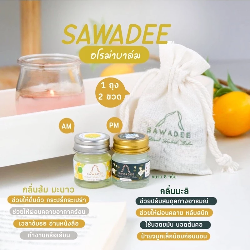 SAWADEE-Somdule set (สมดุล) ประกอบด้วยอโรม่าบาล์มกลิ่นมะลิ 8 g และส้มผสมมะนาว 8 g เหมาะแก่การพกพา ของขวัญ ของชำร่วย