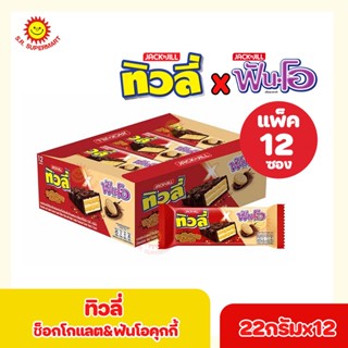 ทิวลี่ ช็อกโกแลต &amp; ฟันโอคุกกี้ 22กรัมx12ซอง