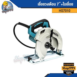 เลื่อยวงเดือน 7"+ใบเลื่อย HS7010 makita