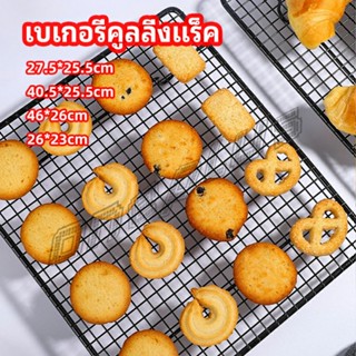 OnePlus ตะแกรงพักขนม ตะแกรงพักอาหาร  Baking Cooling Rack