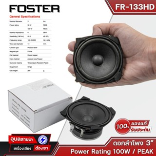 FOSTER ดอกลำโพง 3นิ้ว 50W FR-133HD เสียงคม ชัดเจน โครงปั้ม แม่เหล็ก ferrite ฟูลเรนจ์ ว้อย 14มม.