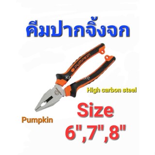 KraneStore คีมปากจิ้งจก 6" 7" และ8" Pumpkin