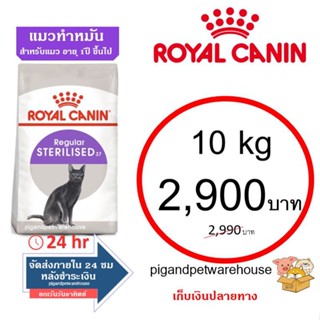 Royal Canin Sterilised 10กิโล Steri10kg แมวทำหมันอายุ 1 ปีขึ้นไป อาหารแมวโรยัลคานิน  ราคาถูก รอยัล คานิน เก็บเงินปลายทาง