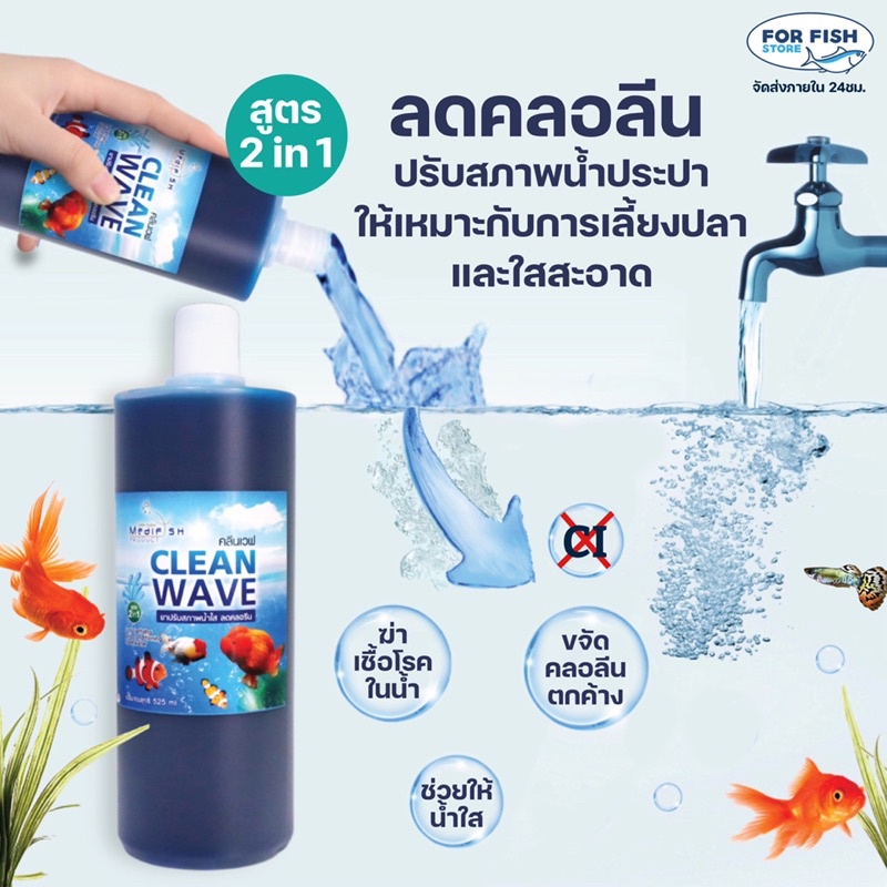 Clean Wave สูตร 2in1 ลดคลอลีน ปรับสภาพน้ำประปา ให้เหมาะกับการเลี้ยงปลา และใสสะอาด