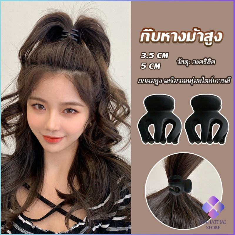 Mahathai กิ๊ฟติดผมยกหางม้า ยกผมสูง เสริมวอลลุ่มสไตล์เกาหลี 5 cm 3.5 cm เสริมหัวทุย น่ารักมาก Hair Clips