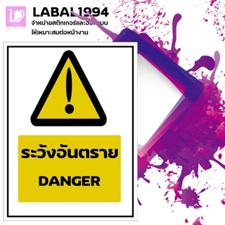 ป้ายระวังอันตราย กันน้ำ 100% ป้ายบ่งชี้ ใช้กับพื้นที่ในอาคารและนอกอาคารทนแดด ทนฝนได้ดี